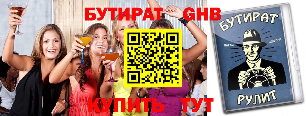 БУТИРАТ бутик Жигулёвск
